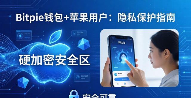 Bitpie钱包+苹果用户：隐私保护指南