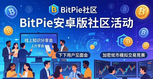 BitPie安卓版社区支持力量大揭秘！了解其如何助力用户玩转加密世界