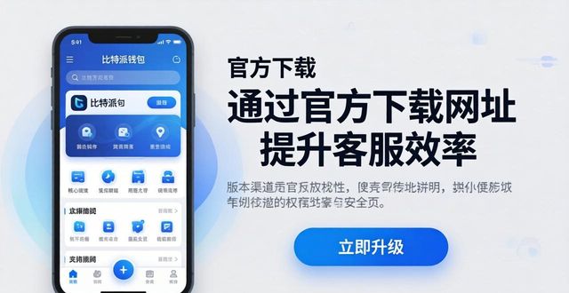 比特派下载网址怎么帮客服提效？