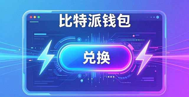 比特派钱包如何帮你赢在起跑线？