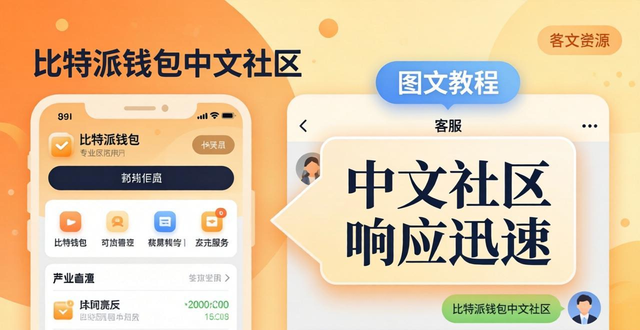 比特派钱包中文版怎么样?真实用户口碑与体验分享