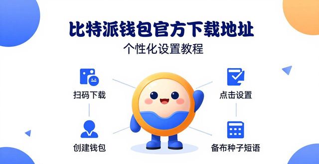 比特派钱包官方下载地址 个性化设置教程