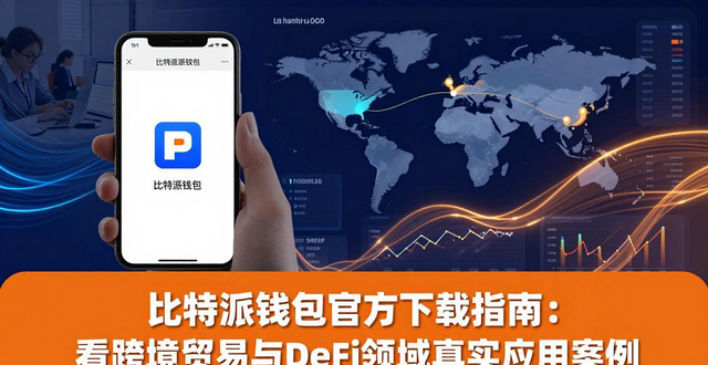 比特派钱包官方下载指南:看跨境贸易与DeFi领域真实应用案例