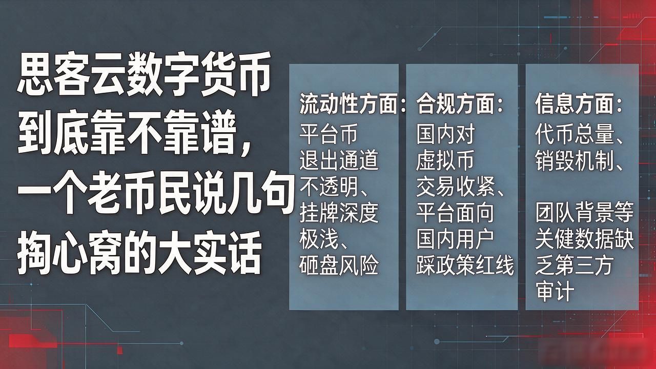 思客云数字货币到底靠不靠谱,一个老币民说几句掏心窝的大实话