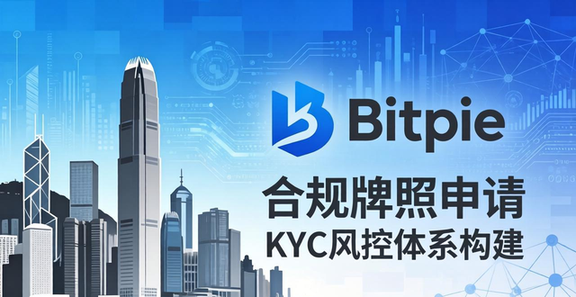 Bitpie交易所合规之路:未来如何发展?