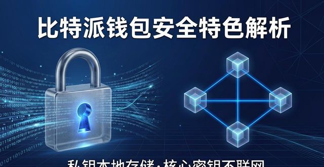 比特派钱包下载这些特色功能，比对手强在哪？